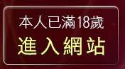 本人已滿18歲，離開視訊